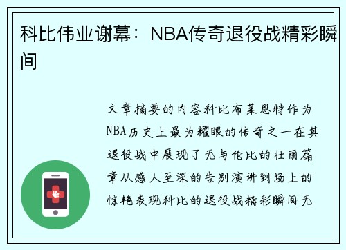 科比伟业谢幕：NBA传奇退役战精彩瞬间