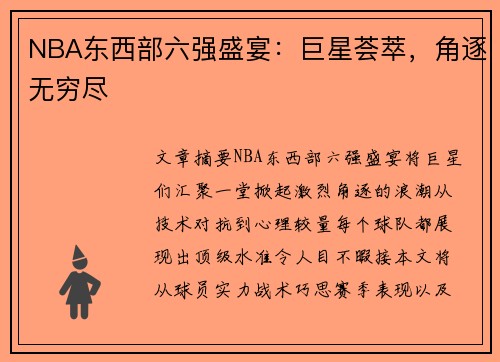 NBA东西部六强盛宴：巨星荟萃，角逐无穷尽