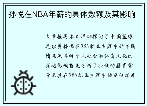 孙悦在NBA年薪的具体数额及其影响