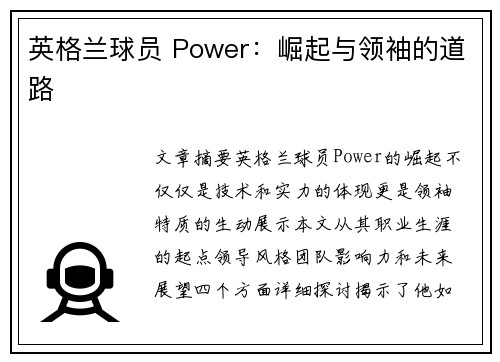 英格兰球员 Power：崛起与领袖的道路
