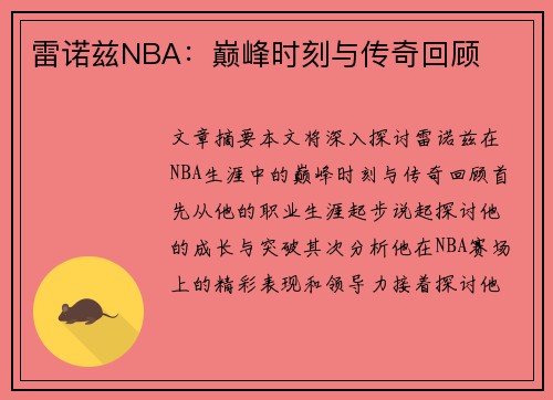 雷诺兹NBA：巅峰时刻与传奇回顾