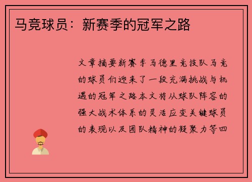 马竞球员：新赛季的冠军之路