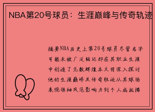 NBA第20号球员：生涯巅峰与传奇轨迹