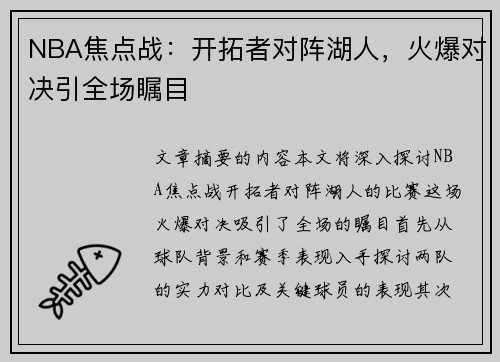 NBA焦点战：开拓者对阵湖人，火爆对决引全场瞩目