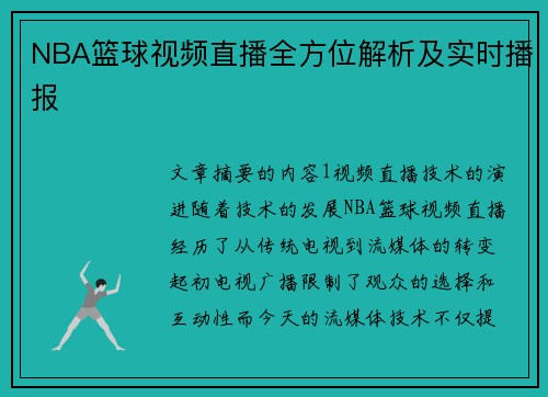 NBA篮球视频直播全方位解析及实时播报
