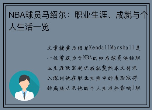 NBA球员马绍尔：职业生涯、成就与个人生活一览