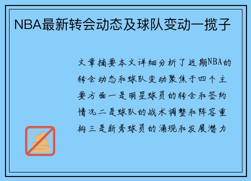 NBA最新转会动态及球队变动一揽子