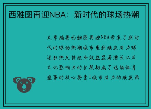 西雅图再迎NBA：新时代的球场热潮