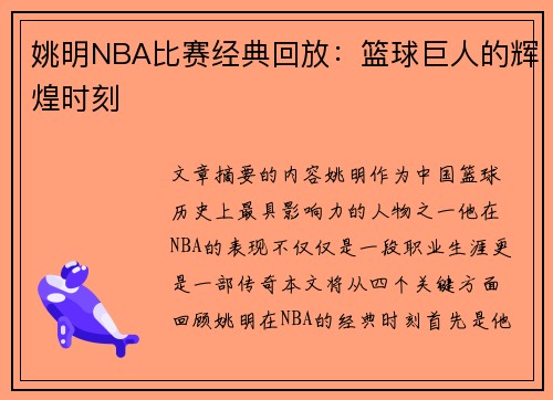 姚明NBA比赛经典回放：篮球巨人的辉煌时刻