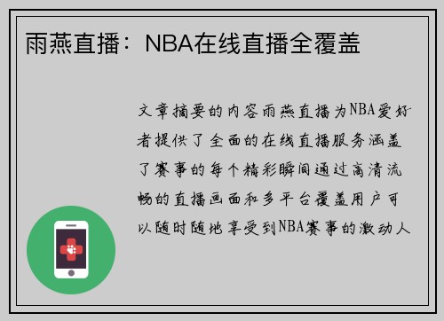 雨燕直播：NBA在线直播全覆盖