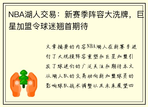 NBA湖人交易：新赛季阵容大洗牌，巨星加盟令球迷翘首期待