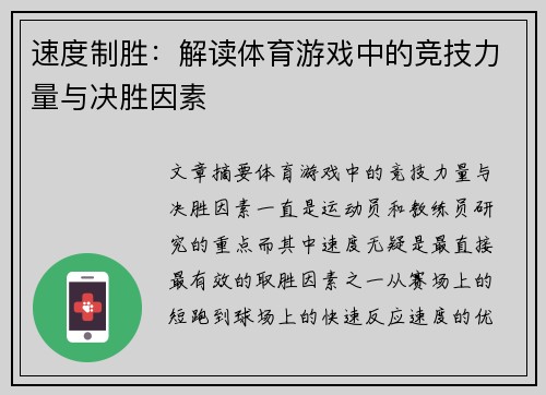 速度制胜：解读体育游戏中的竞技力量与决胜因素