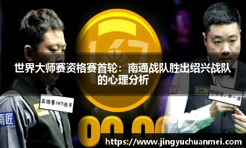 世界大师赛资格赛首轮：南通战队胜出绍兴战队的心理分析