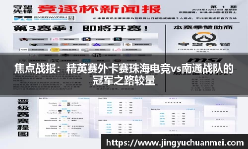 焦点战报：精英赛外卡赛珠海电竞vs南通战队的冠军之路较量