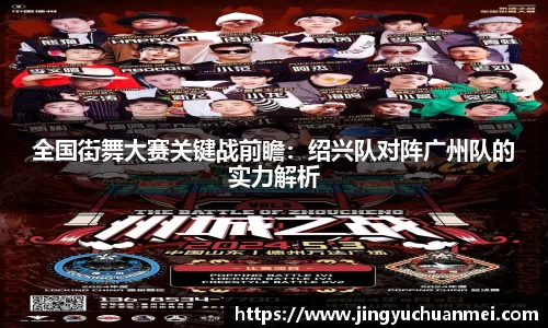 全国街舞大赛关键战前瞻：绍兴队对阵广州队的实力解析