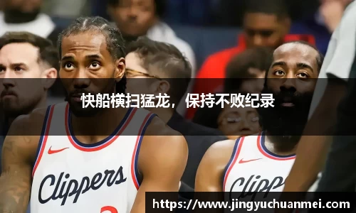 快船横扫猛龙，保持不败纪录