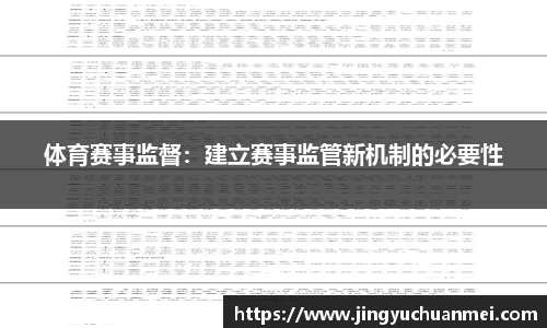 体育赛事监督：建立赛事监管新机制的必要性
