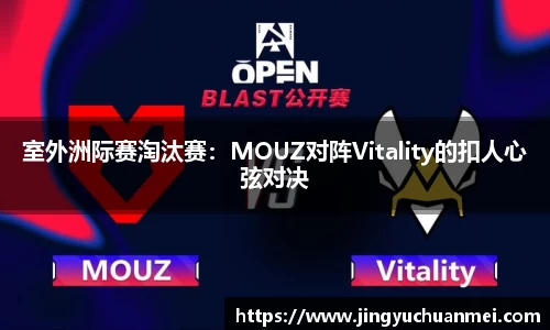 室外洲际赛淘汰赛：MOUZ对阵Vitality的扣人心弦对决