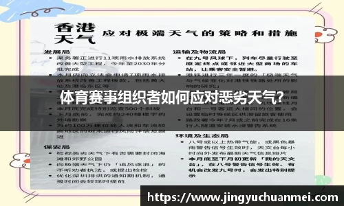 体育赛事组织者如何应对恶劣天气？