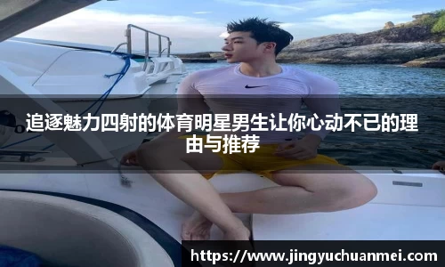 追逐魅力四射的体育明星男生让你心动不已的理由与推荐