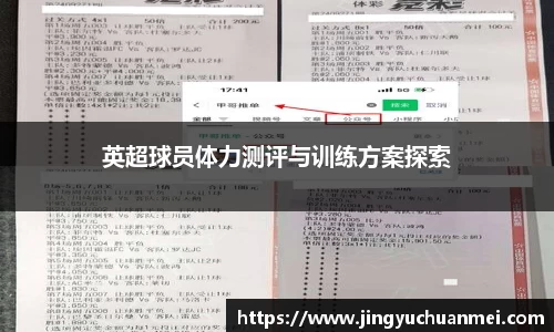 英超球员体力测评与训练方案探索