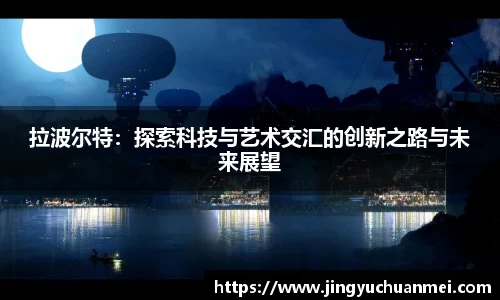 拉波尔特：探索科技与艺术交汇的创新之路与未来展望