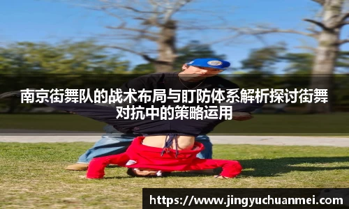 南京街舞队的战术布局与盯防体系解析探讨街舞对抗中的策略运用