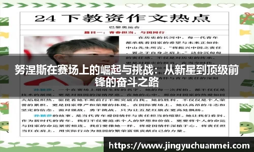 努涅斯在赛场上的崛起与挑战：从新星到顶级前锋的奋斗之路