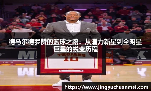 德马尔德罗赞的篮球之路：从潜力新星到全明星巨星的蜕变历程