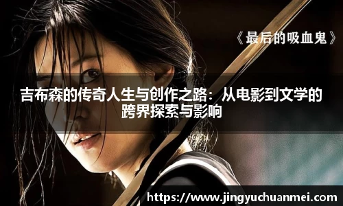 吉布森的传奇人生与创作之路：从电影到文学的跨界探索与影响